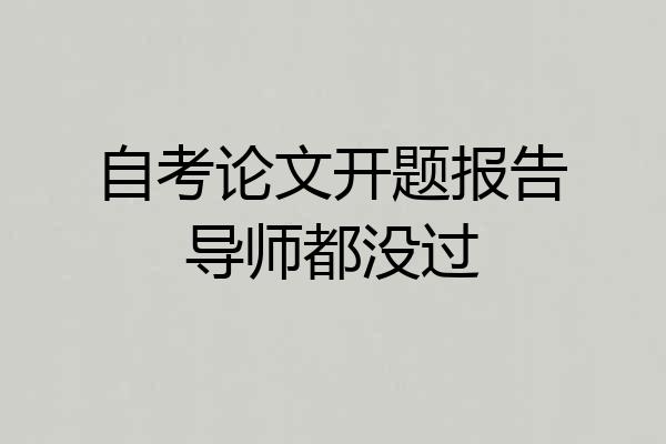 自考论文开题报告导师都没过