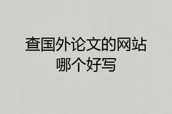 查国外论文的网站哪个好写