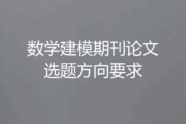 数学建模期刊论文选题方向要求