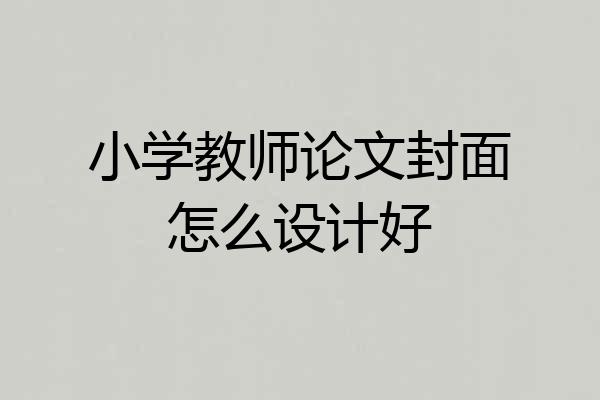 小学教师论文封面怎么设计好