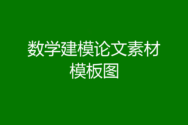 数学建模论文素材模板图