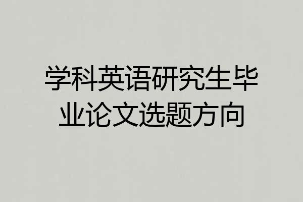 学科英语研究生毕业论文选题方向