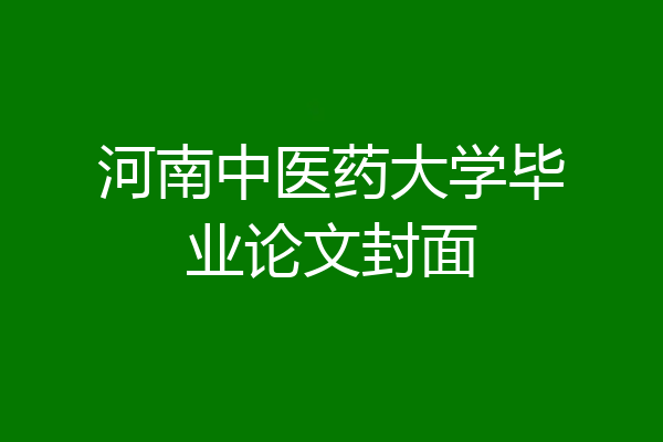 河南中医药大学毕业论文封面