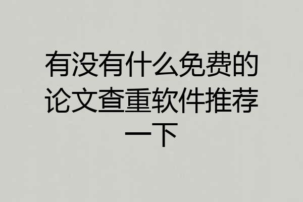 有没有什么免费的论文查重软件推荐一下