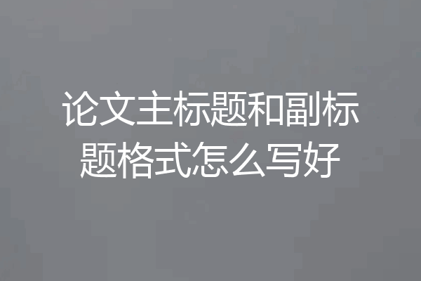 论文主标题和副标题格式怎么写好