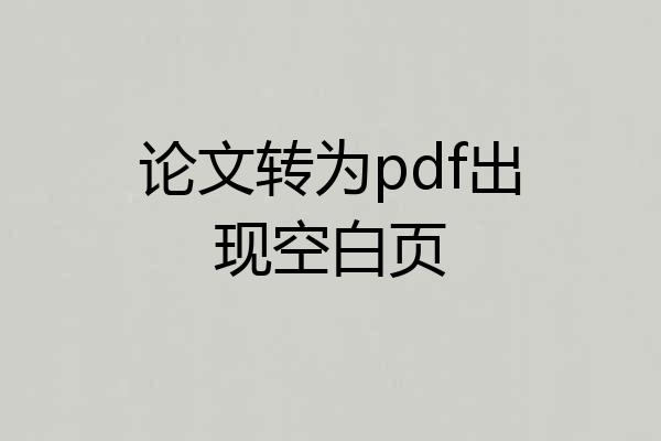 论文转为pdf出现空白页