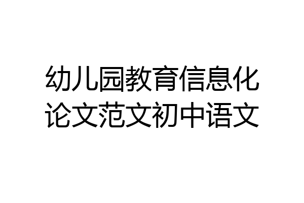 幼儿园教育信息化论文范文初中语文