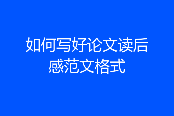 如何写好论文读后感范文格式