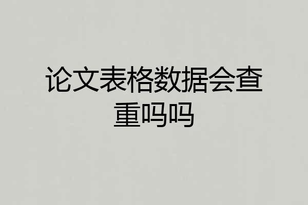 论文表格数据会查重吗吗