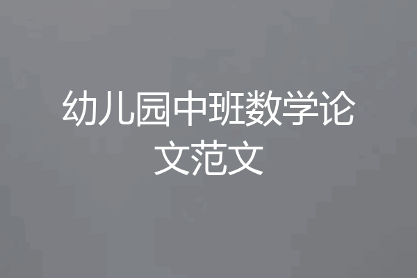 幼儿园中班数学论文范文