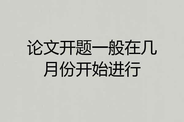 论文开题一般在几月份开始进行
