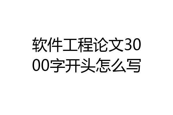 软件工程论文3000字开头怎么写