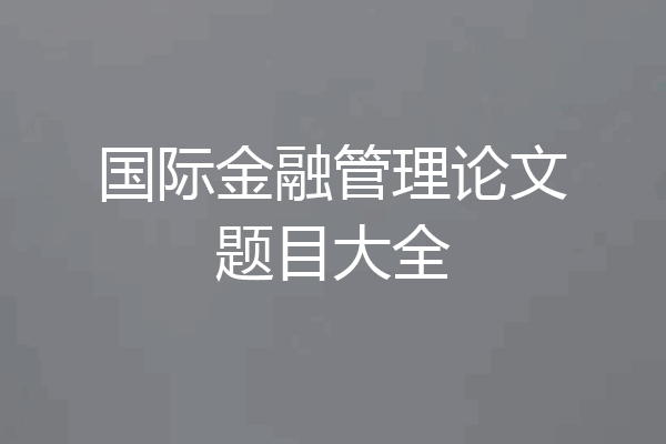 国际金融管理论文题目大全