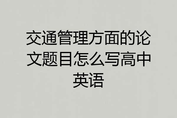 交通管理方面的论文题目怎么写高中英语