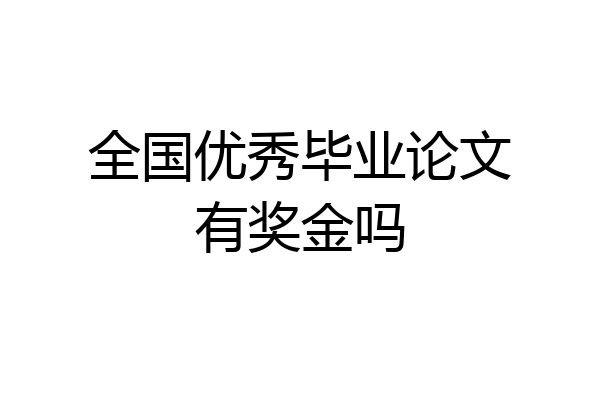 全国优秀毕业论文有奖金吗