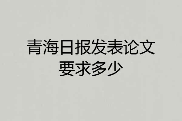青海日报发表论文要求多少