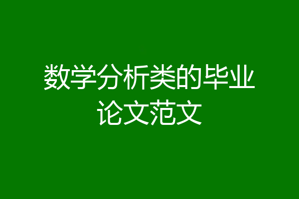 数学分析类的毕业论文范文