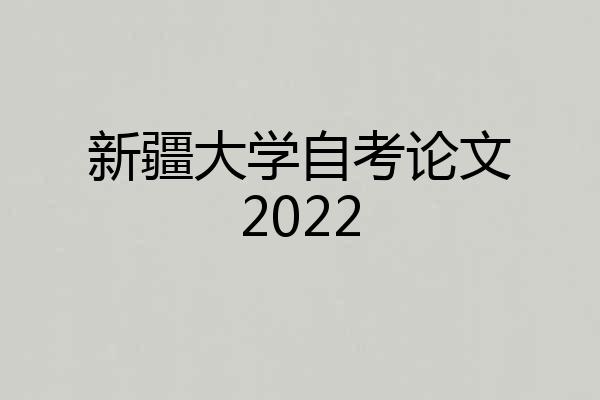 新疆大学自考论文2022