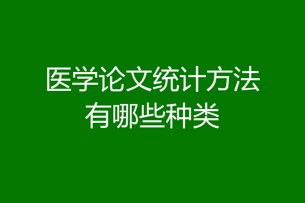 医学论文统计方法有哪些种类