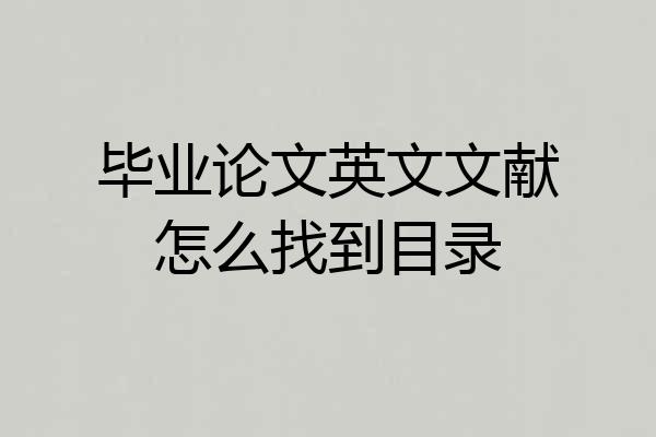 毕业论文英文文献怎么找到目录