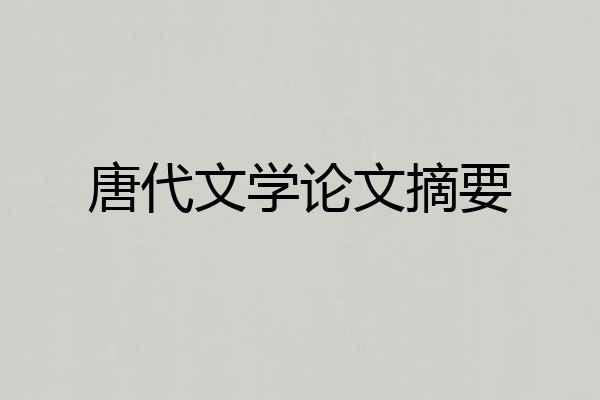 唐代文学论文摘要