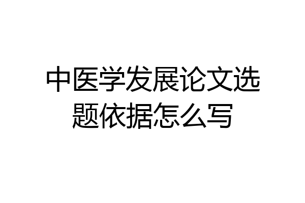 中医学发展论文选题依据怎么写