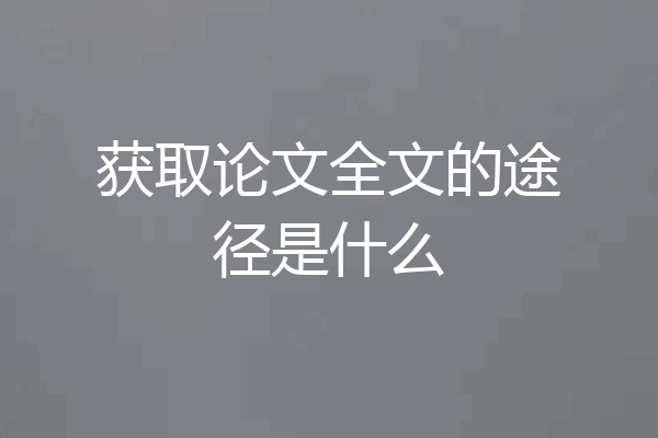 获取论文全文的途径是什么