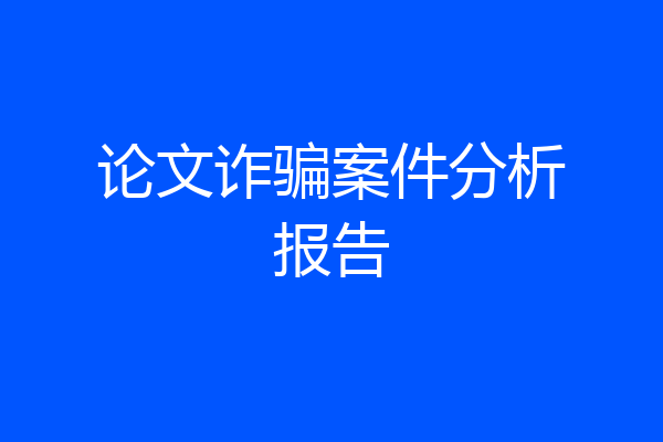 论文诈骗案件分析报告