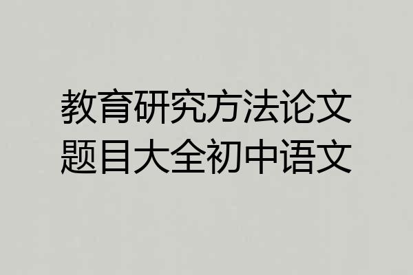 教育研究方法论文题目大全初中语文