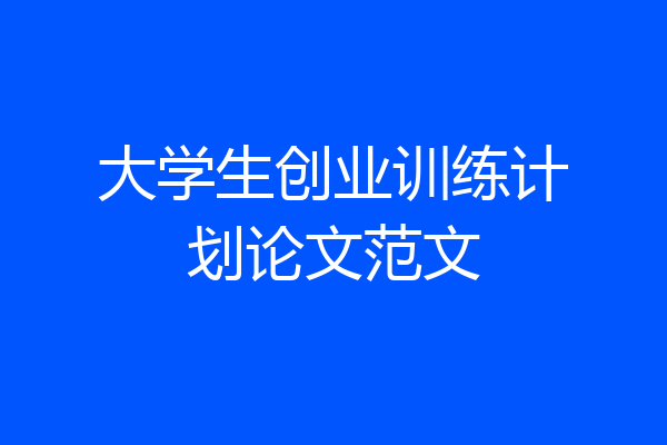 大学生创业训练计划论文范文