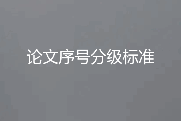 论文序号分级标准