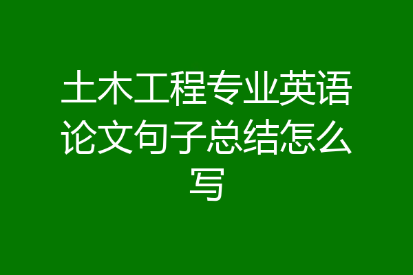 土木工程专业英语论文句子总结怎么写