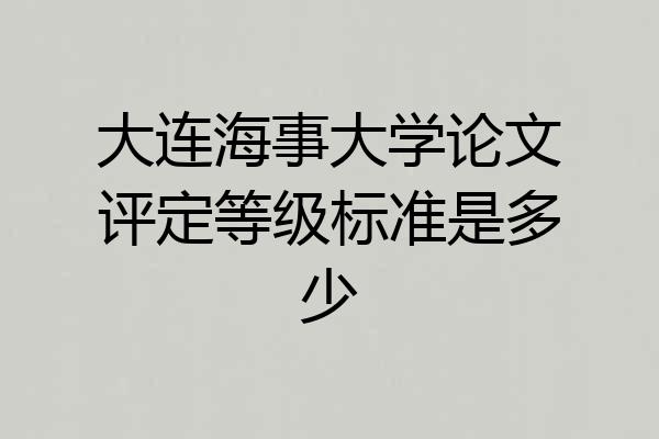 大连海事大学论文评定等级标准是多少