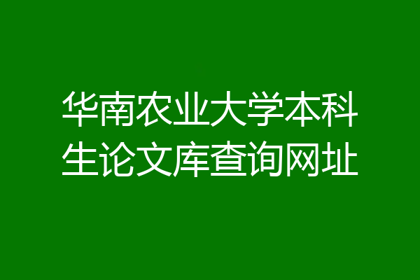 华南农业大学本科生论文库查询网址
