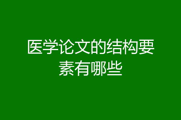 医学论文的结构要素有哪些
