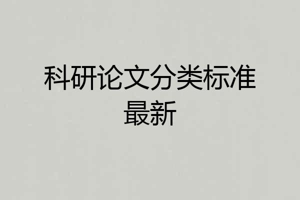 科研论文分类标准最新