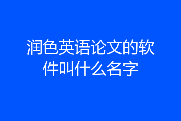 润色英语论文的软件叫什么名字