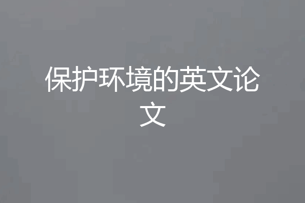 保护环境的英文论文