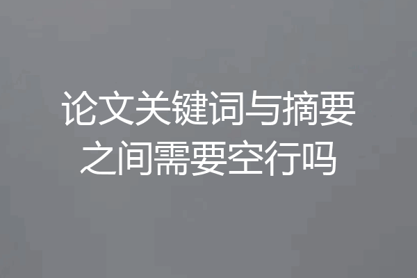 论文关键词与摘要之间需要空行吗