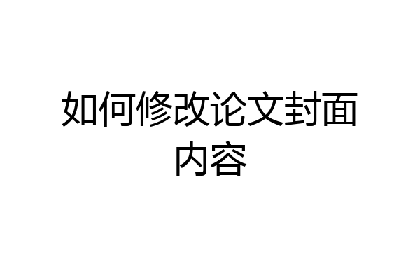 如何修改论文封面内容