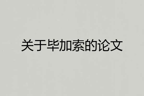 关于毕加索的论文