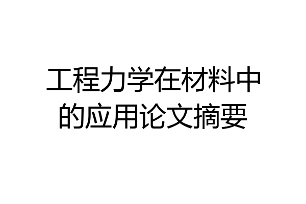 工程力学在材料中的应用论文摘要