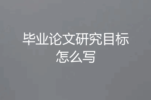 毕业论文研究目标怎么写