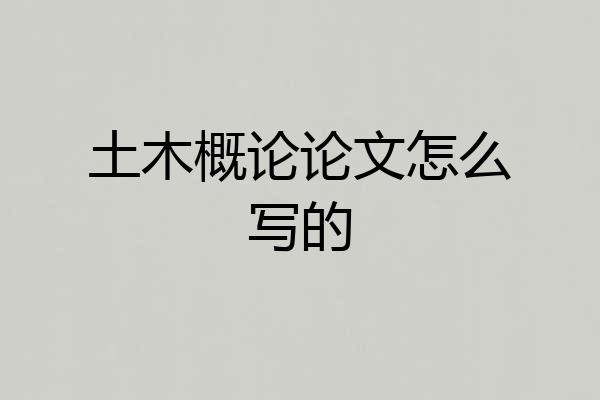 土木概论论文怎么写的