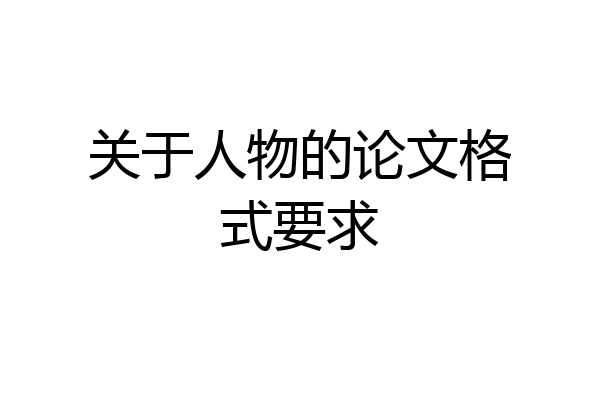 关于人物的论文格式要求