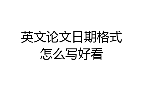 英文论文日期格式怎么写好看