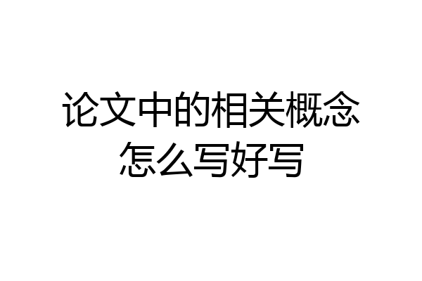 论文中的相关概念怎么写好写