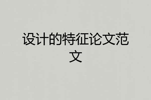 设计的特征论文范文