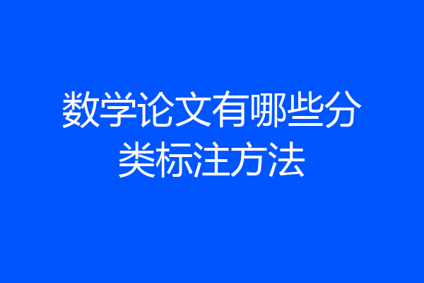 数学论文有哪些分类标注方法