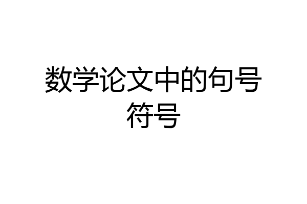 数学论文中的句号符号